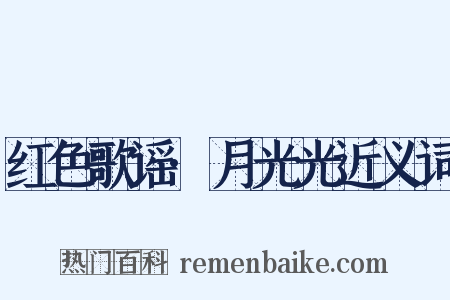 红色歌谣·月光光近义词是什么意思的图片